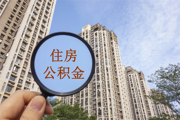 兰州怎么取住房住房公积金（取住房公积金方法）