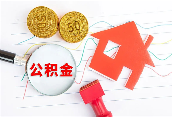 兰州2020公积金怎么取（如何取住房公积金）