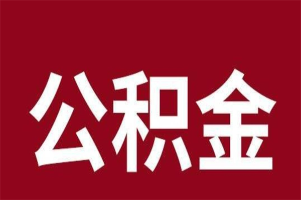 兰州离开公积金能全部取吗（离开公积金缴存地是不是可以全部取出）