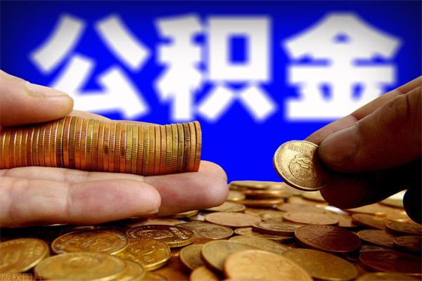 兰州取公积金（取公积金程序）