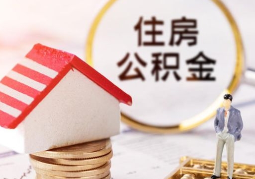 兰州离职后能提出公积金吗（离职后可提取住房公积金吗）