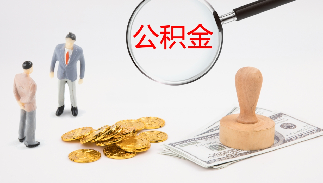 兰州地区公积金如何提（本地住房公积金提取）