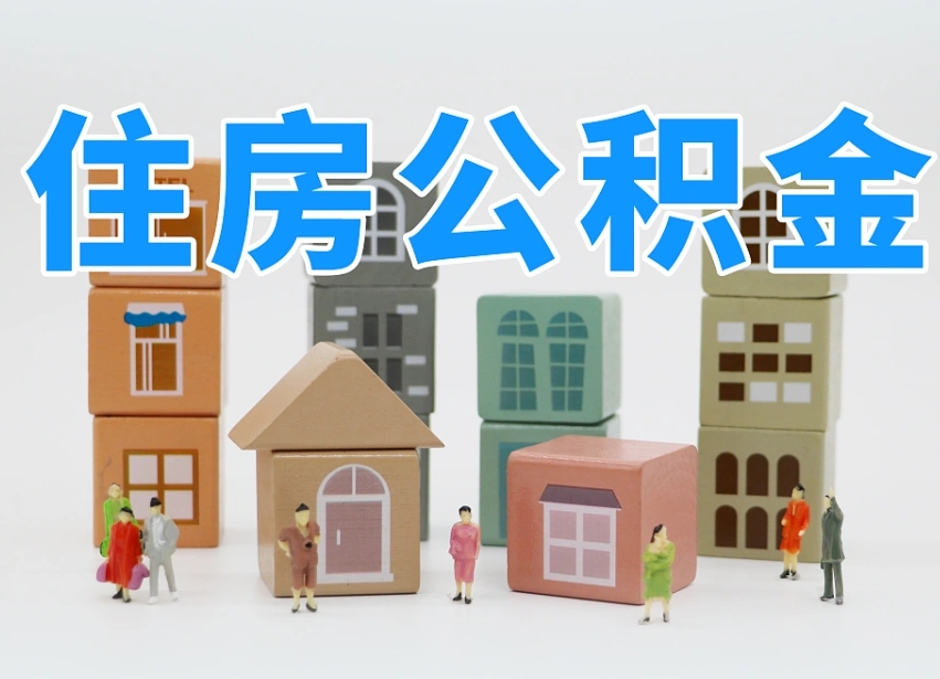 兰州住房公积金怎么取出来（如何取用住房公积金）