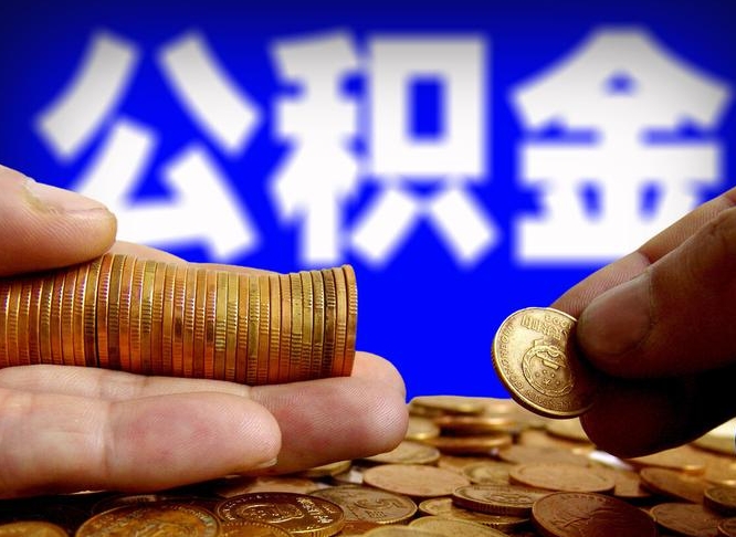 兰州离职后能提出公积金吗（离职后可提取住房公积金吗）